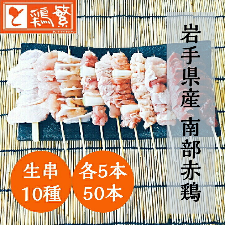 【人気部位】10種 50本 (各5本) 食べ比べ 焼き鳥セット【生串】やきとり専門店「しんばし鶏繁」新橋で55年 お取り寄せ グルメ【送料無料】 国産 岩手県産 高級 銘柄鶏 南部どり【本格】BBQ キャンプ グランピング ★お中元 贅沢 ギフト★プレゼント【売れ筋】記念日 誕生日｜鶏繁　セントラルキッチン