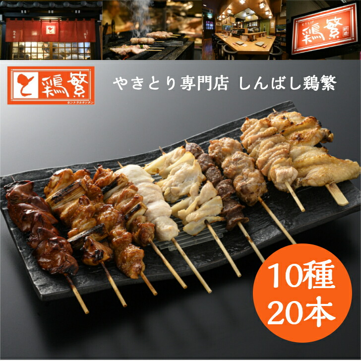 楽天市場】☆贅沢 ギフト☆【焼き鳥屋 名物お土産】10種10本 & 鶏