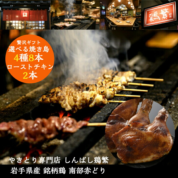 【限定特価】◆贅沢 ギフト◆選べる 炭火焼き鳥 計8本 (4種各2本) ＆ ローストチキン 2本 【送料無料】国産 岩手県産 銘柄鶏 南部どり 本格 やきとり専門店 お取り寄せグルメ 記念日 お誕生日 プレゼント ※ローストチキン 1本あたり: 190～230g・精肉焼き前 約250～280g