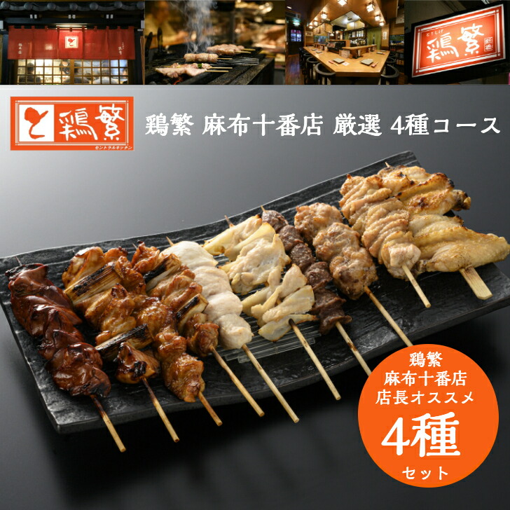 【楽天市場】【鶏繁 麻布十番店人気4種】1.もも 2.ねぎま 3.レバー 4.皮 食べ比べ 秘伝のタレ 焼き鳥セット 各3・4・5・10・15