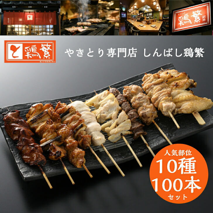 【限定特価】しんばし鶏繁 贅沢 10種 100本 (各10本) 食べ比べ 焼き鳥 セット【人気部位】やきとり 専門店 新橋の地で50年 【送料無料】国産 岩手県産 高級 銘柄鶏 南部どり 美味しい 焼鳥 詰め合わせ お取り寄せ グルメ BBQ グランピング 贅沢 ギフト ※選べる味付け|鶏繁 セントラルキッチン