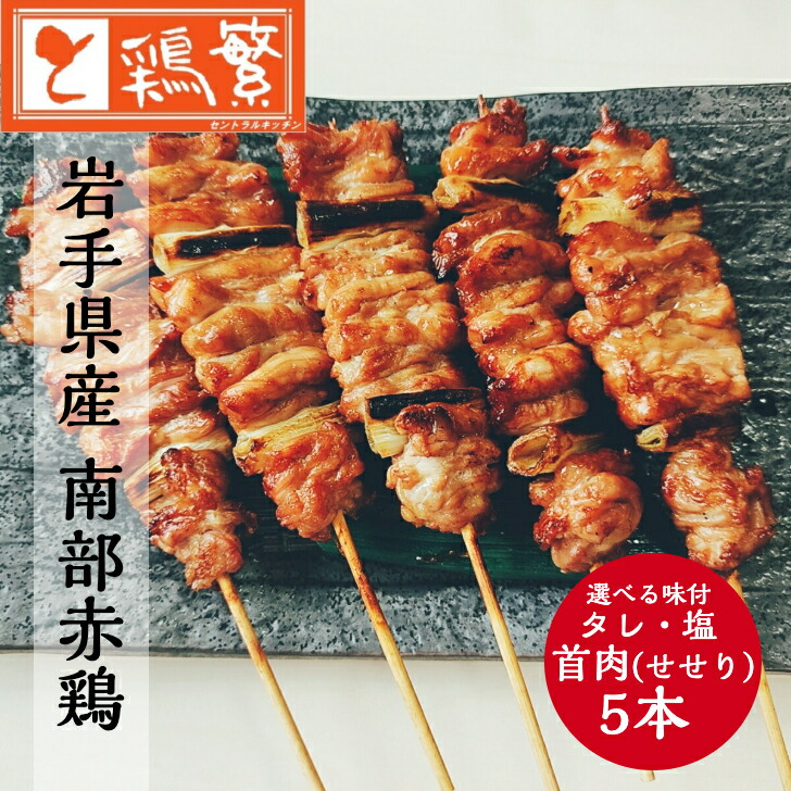 楽天市場】◇焼◇首肉串(せせり) 単品セット お得な 5・10・20・30・50