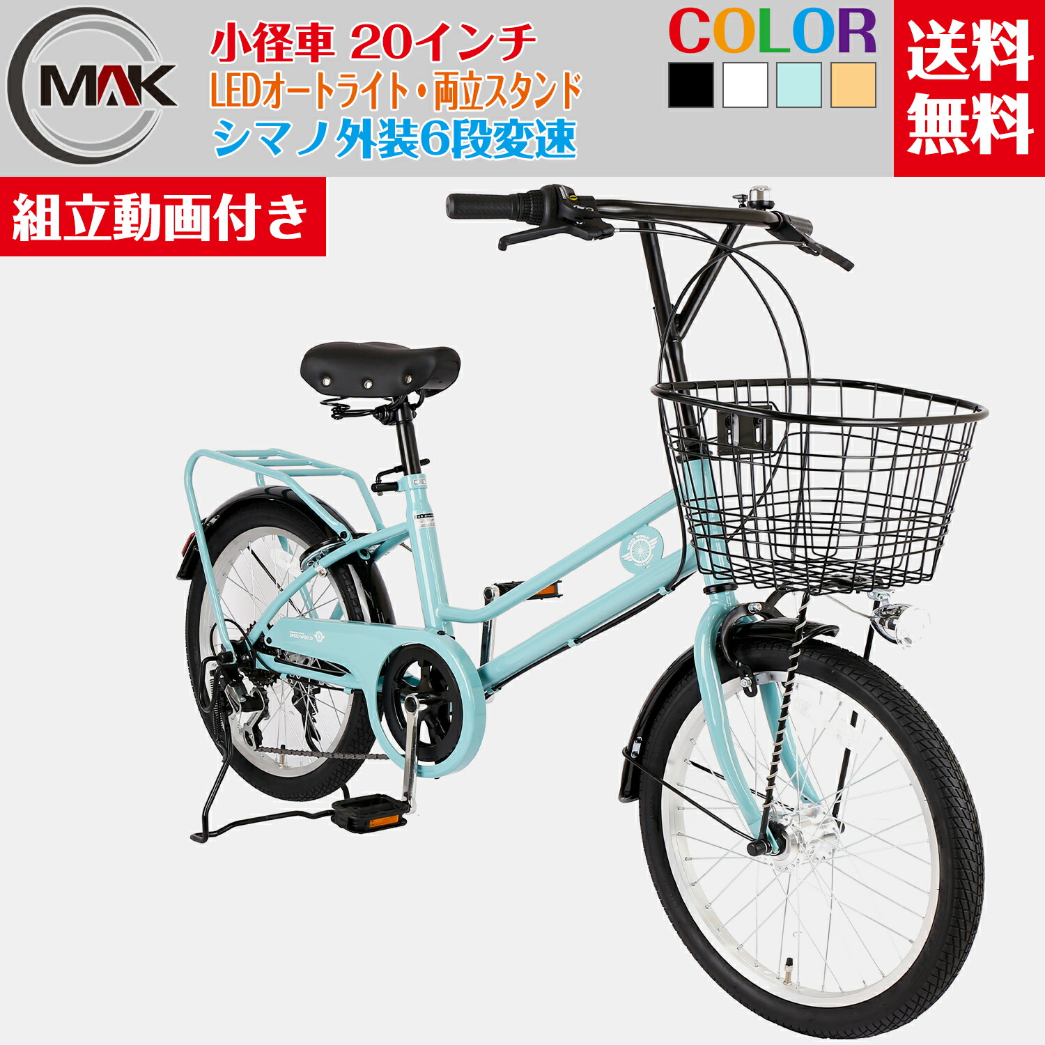 【楽天市場】【5倍ポイントアップ】 自転車 ミニベロ 20インチ 小径 通勤 通学 街乗り カゴ付き カギ LEDオートライト シマノ外装6段変速  最安値 激安 泥除け 高級感 完成品 完成自転車 【関西限定】 : Makunique