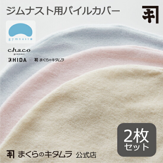 新品未使用 枕 寝具 高さ調節可能 枕のキタムラ ジムナスト × ナインアワーズ Amazon｜まくらのキタムラ 枕 まくら ジムナストプラス Low 低め