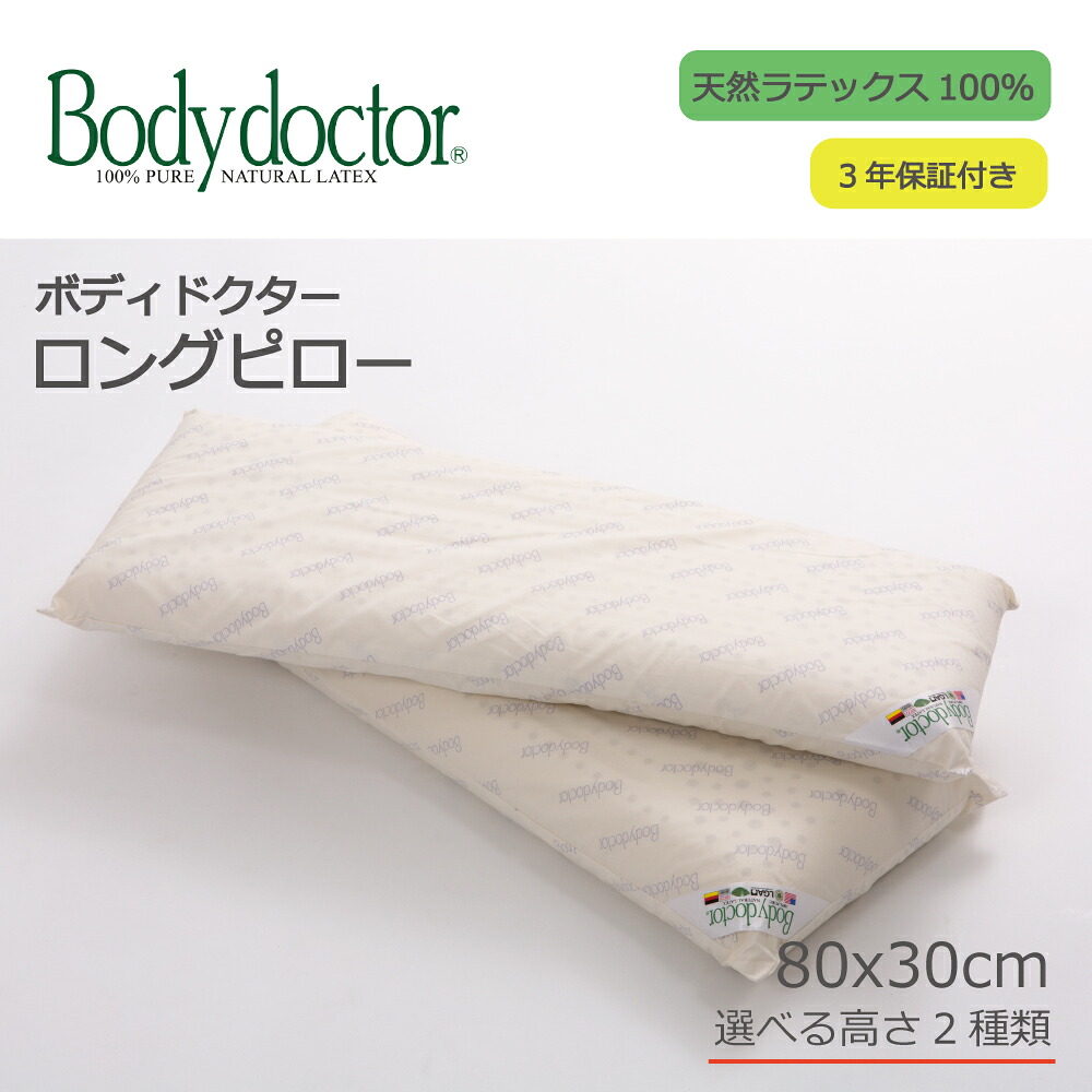 天然 ラテックス 枕 長め ボディドクター ロングピロー Bodydoctor 正反発 抗菌 日本製|枕のキタムラ 支店