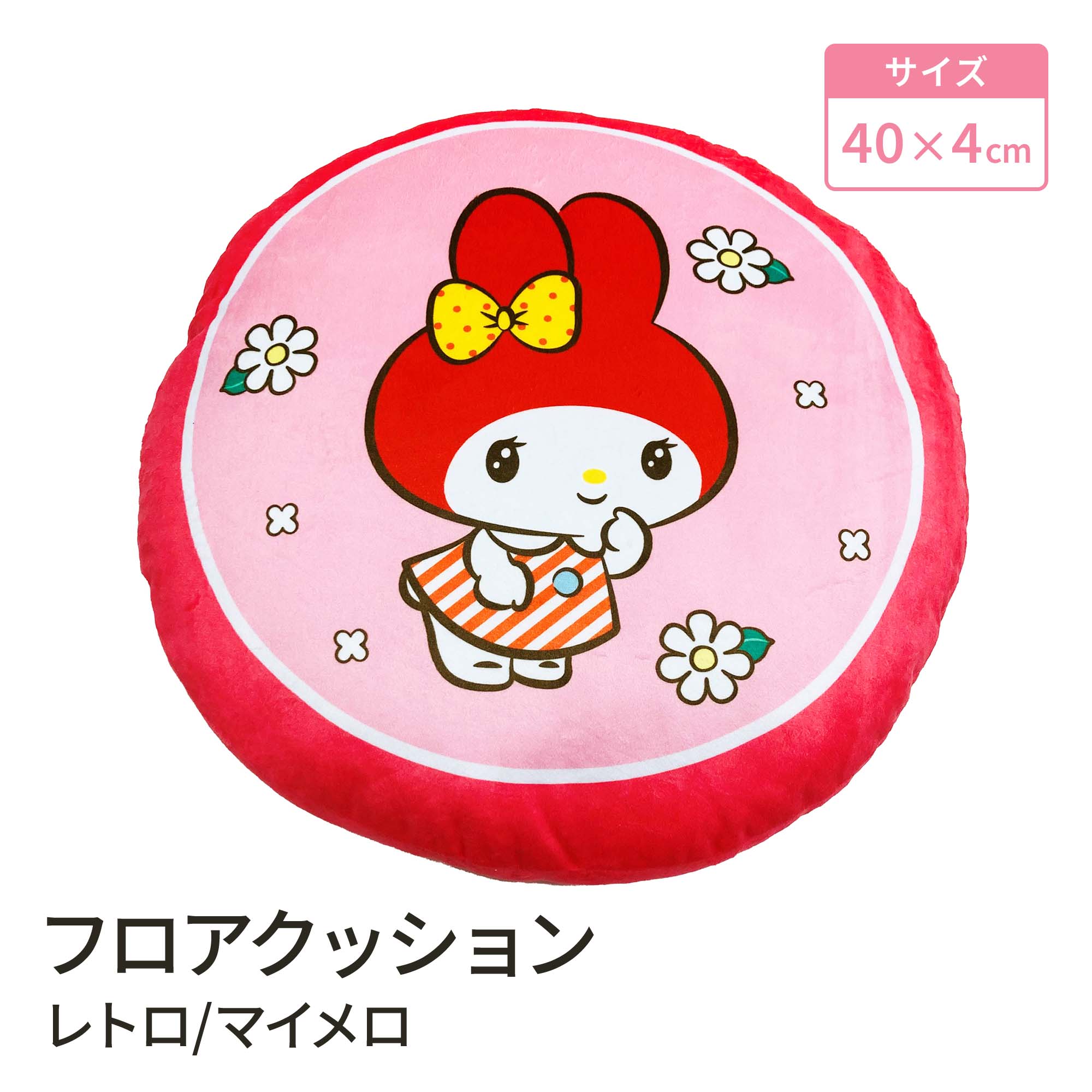 楽天市場】モリシタ サンリオ レトロ フロアクッション ( クロミ