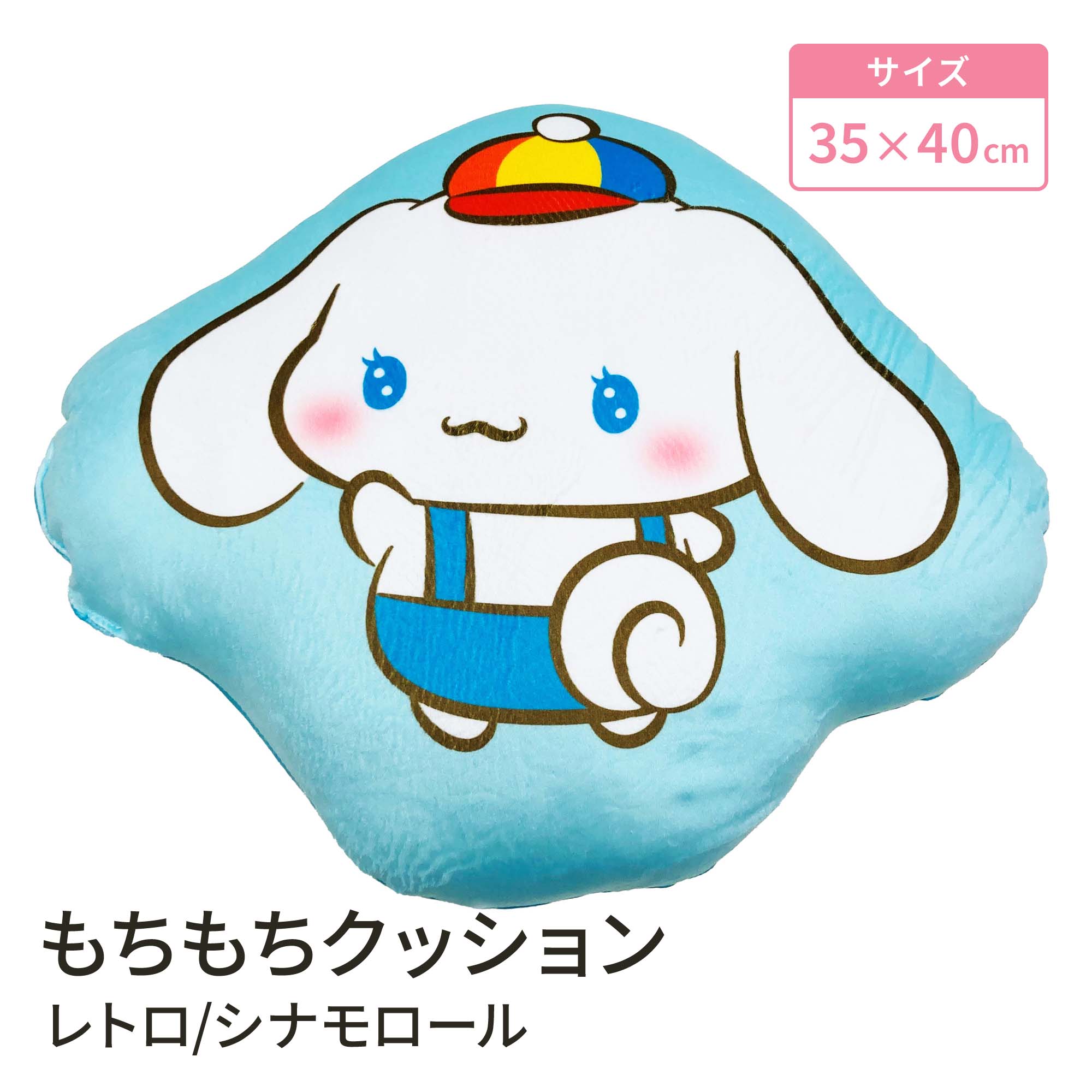 楽天市場】モリシタ サンリオ レトロ もちもちクッション ( マイ