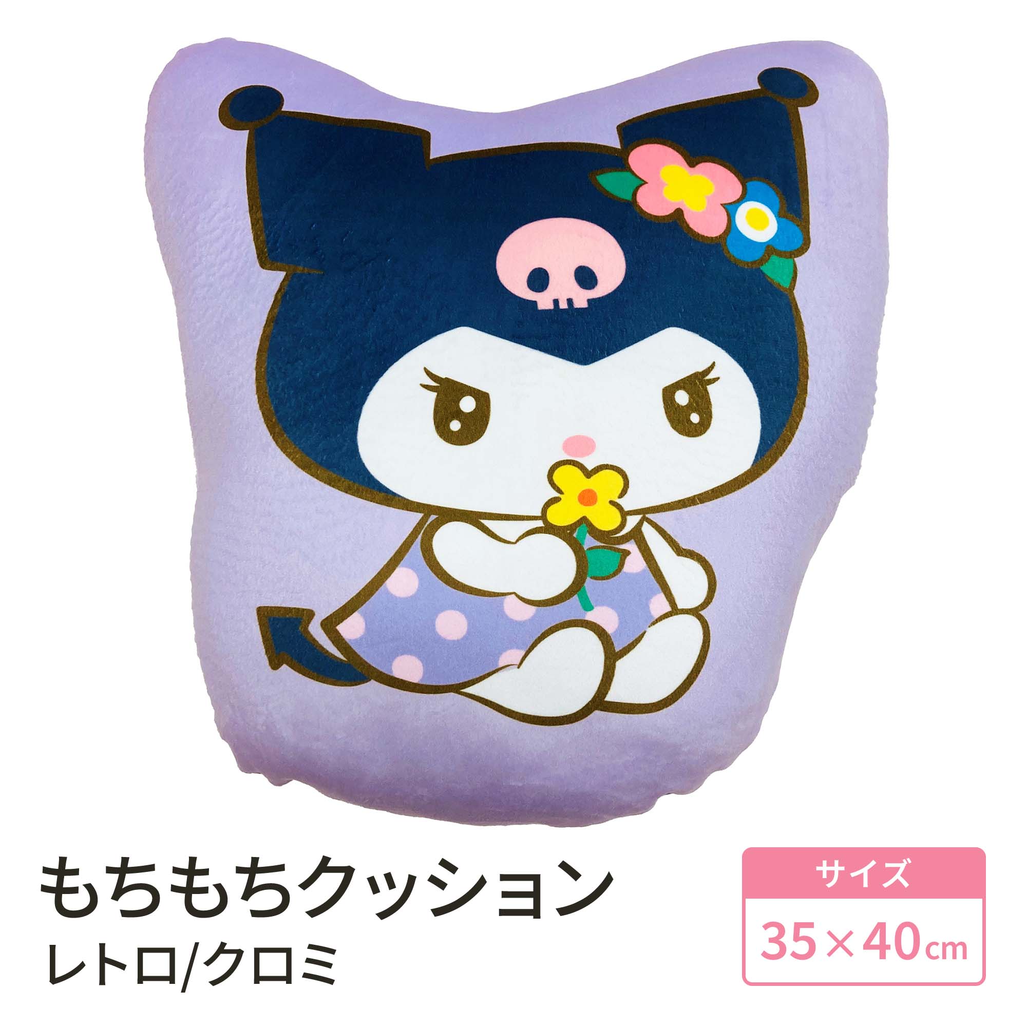 【保存版】 楽天市場】モリシタ サンリオ クロミ ( フロアクッション レトロ マイメロディ