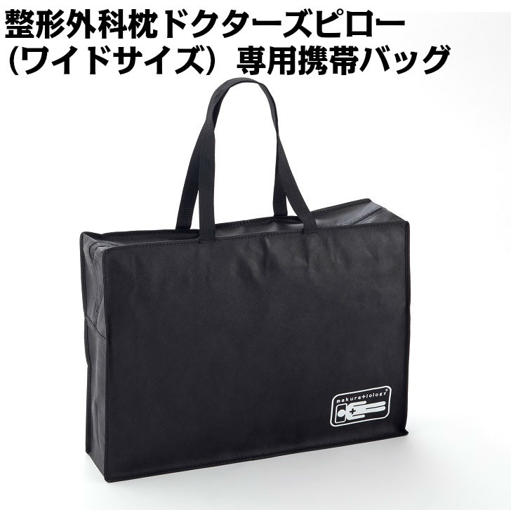 楽天市場 肩こり 首こり 頭痛 手のしびれ 腰痛 に 整形外科枕ドクターズピロー ワイドサイズ 専用携帯バッグ 整形外科枕ドクターズピロー ワイドサイズ をお持ち歩きしやすいように大きさをあわあせた専用携帯バッグです お持ち歩き枕 出張枕 山田朱織枕研究所