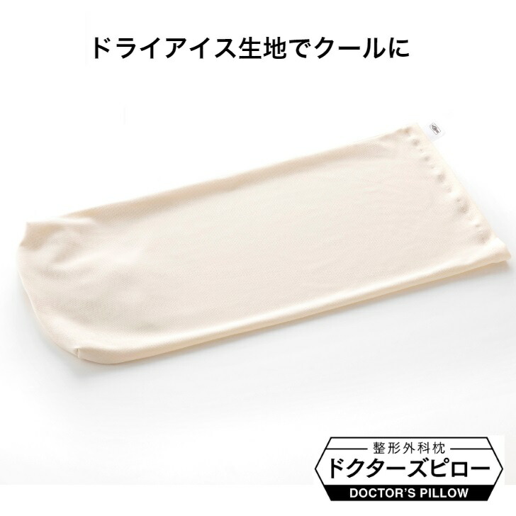 楽天市場】整形外科枕専用 枕カバー 整形外科枕ドクターズピローご使用