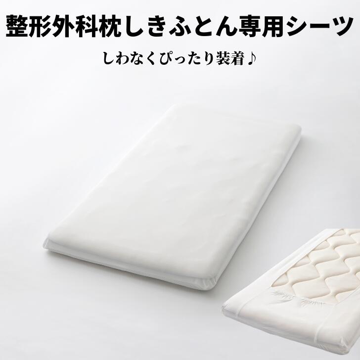 楽天市場】整形外科しきふとん専用の側地 腰痛 寝具 敷き布団