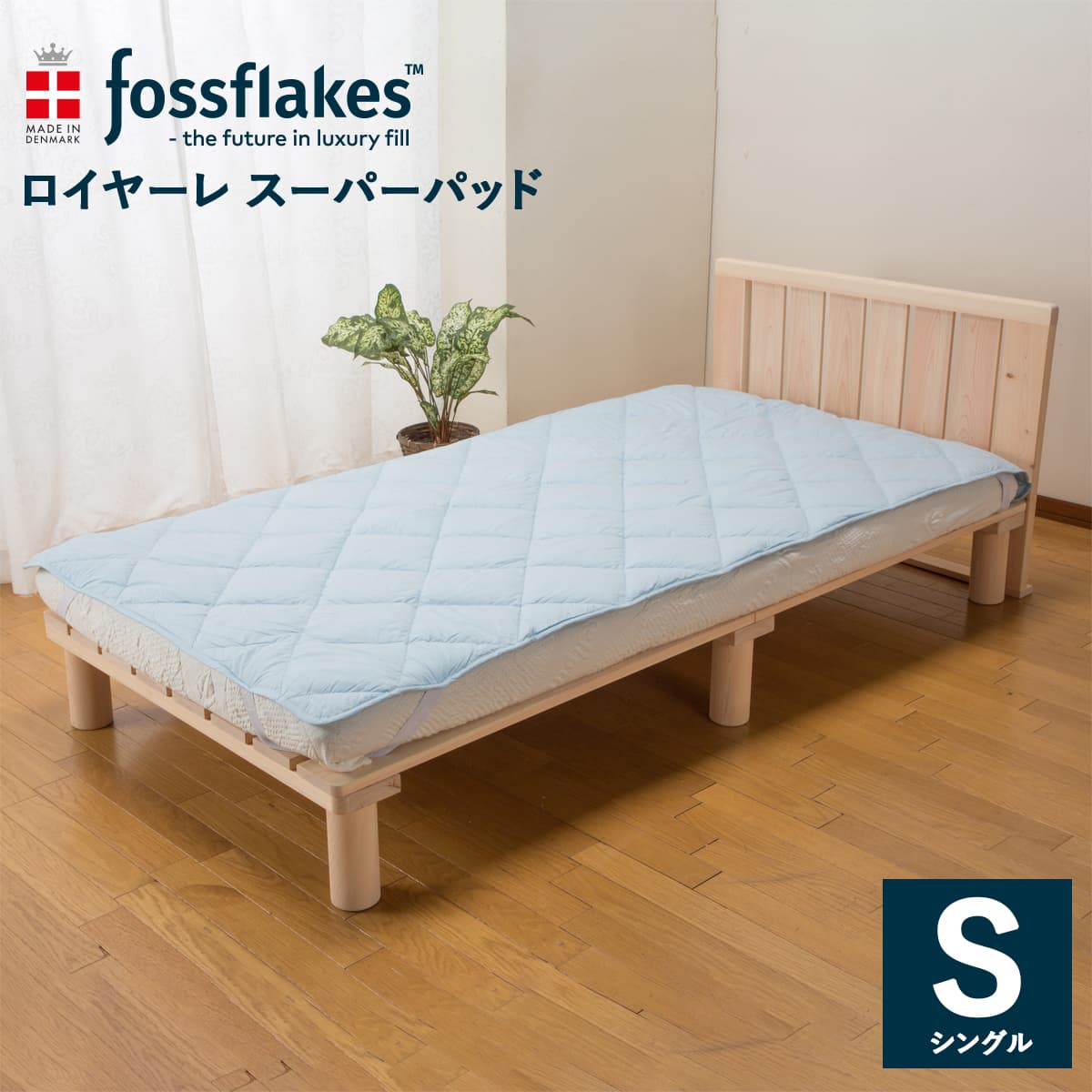 フォスフレイクス 敷パッド 百貨店パッド シングル 100×205珊 ロイヤーレ 青碧 体圧分散 寝台 布団 敷き布団 快眠 安眠 キルト工業 洗い濯ぎ 丸洗い 敷きパッド TV買い出し デンマーク王国 北欧 フォスフレイクス fossflakes