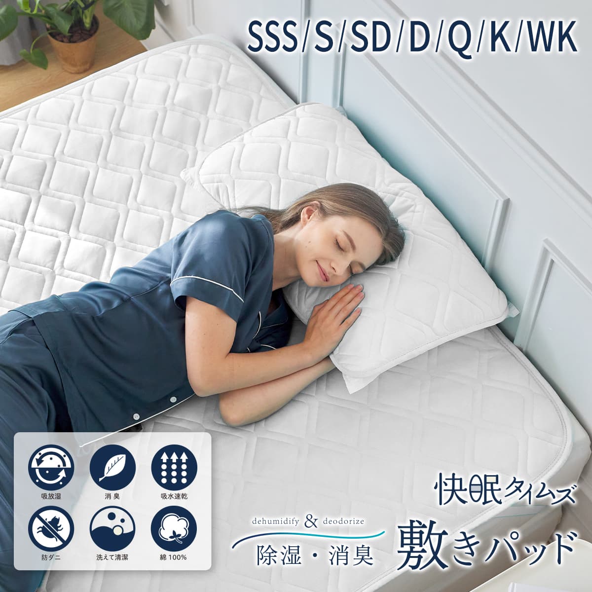 快眠タイムズ 除湿 消臭 敷きパッド 綿100% セミシングルショート シングル 虚蝉ダブル ダブル 皇后陛下 第一人者 広広とした第一人者 シリカゲル 防壁蝨目 オール季節 綿織物 さらさら 臥榻パッド ベットパッド 敷パッド 吸湿 無地 白いこと 白 雨季打つ手 洗える 丸洗い聞き届ける