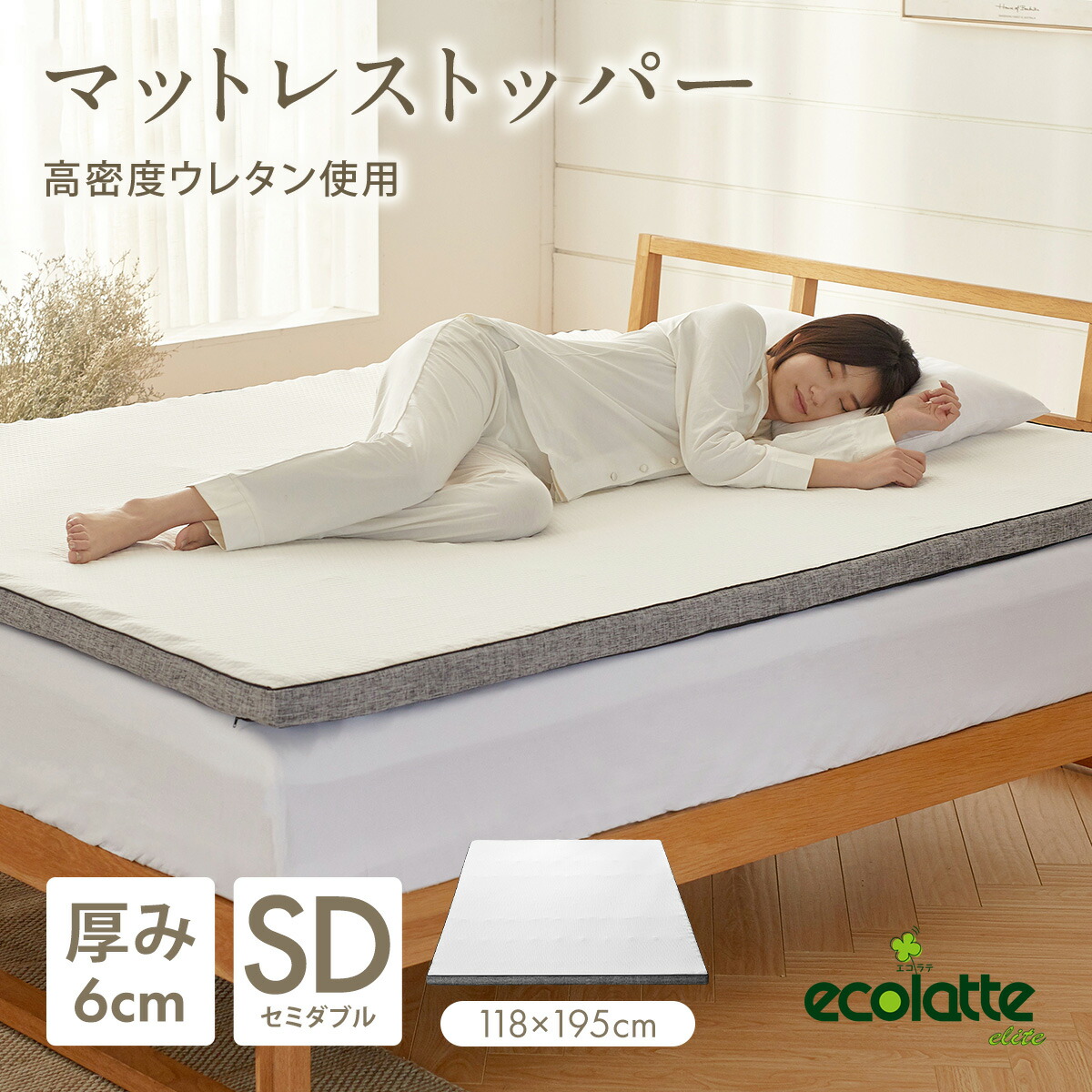 エコラテ エリート 6糎トッパー 虚蝉ダブル 118x195x6糎 硬め 125N 煩わしさ 肩こり 腰痛 敷き布団 臥榻パッド マットレスパッド 厚さ6糎 ecolatte elite