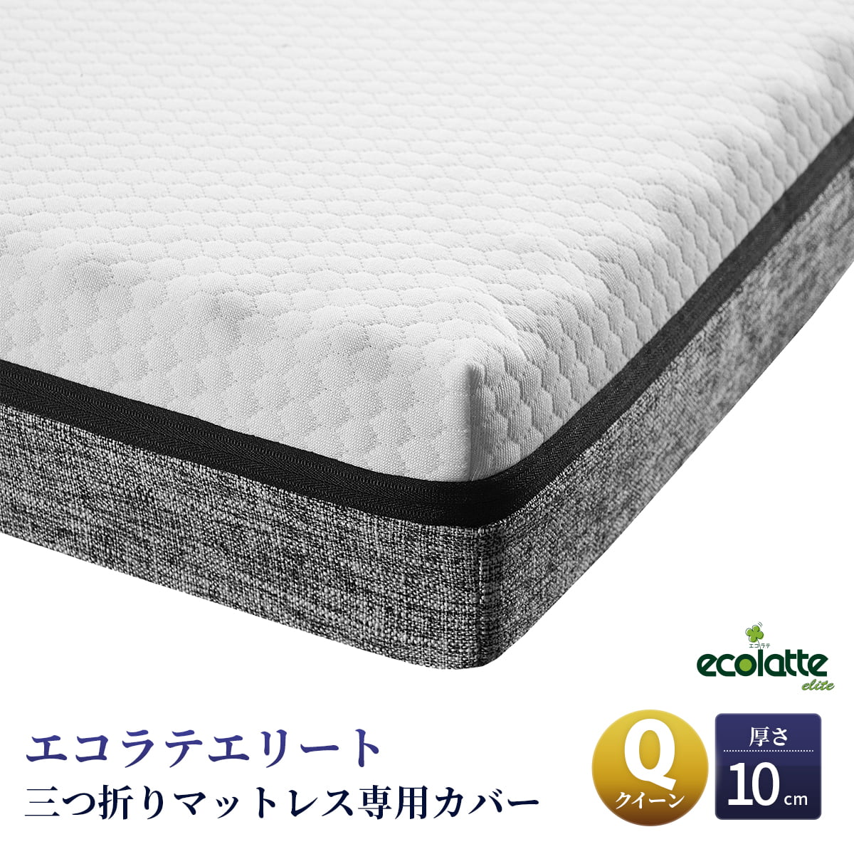エコラテ エリート 三つ折りマットレス 専用覆いかぶせる 統治女王 158x195x10糎  厚さ10糎 マットレス覆いかぶせる スペア部品覆いかぶせる 取り替えっこ用 洗い濯ぎ可 ecolatte elite
