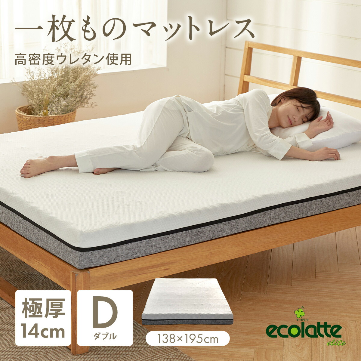 エコラテ エリート 14珊 一枚ものマットレス ダブル 138x195x14珊 硬め 200N プロファイル 気掛かり 肩こり 腰痛 寝台 布団 敷き布団 厚さ14珊 締め付けるマットレス ecolatte elite
