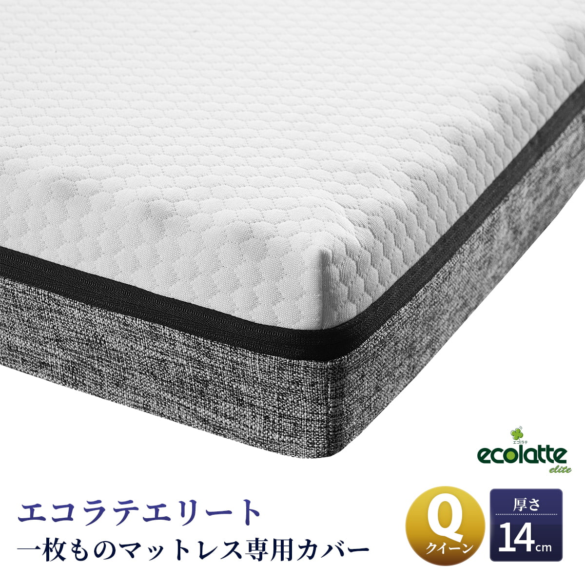 エコラテ エリート 一枚ものマットレス 専用覆いかぶせる 統治女王 158x195x14糎  厚さ14糎 マットレス覆いかぶせる スペア部品覆いかぶせる 取り替えっこ用 洗い濯ぎ可 ecolatte elite