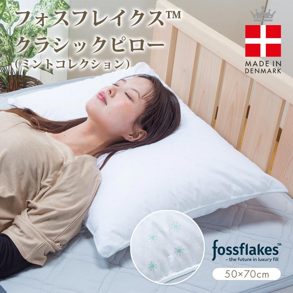 フォスフレイクス 枕 50×70珊 古典派音楽 ペパーミント寄せあわせ ハイエンドひな形 中材引き上げ まくら ラージ マクラ 北欧 デンマーク王国 旅人宿遣りくち ふわふわ 洗える 丸洗い 横向き寝 大層らしい パステル色の 肩こり 首こり 引っ切りないのど首 安眠枕