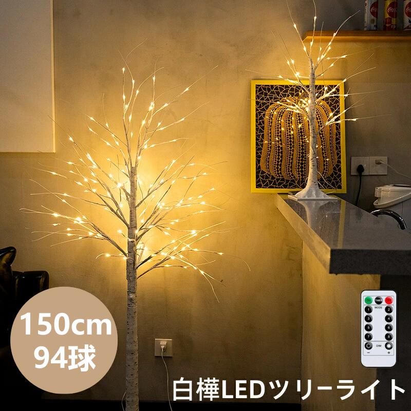ブランチツリー 白樺 ツリー 150cm 卓上 94球 おしゃれ リモコン付き 北欧 玄関 インテリア クリスマスツリー 北欧 オールシーズン 装飾 プレゼント ギフト シラカバツリー ライト ミニ ツリー USB ジュエリーライト LEDライト イルミネーションライト クリスマス用品