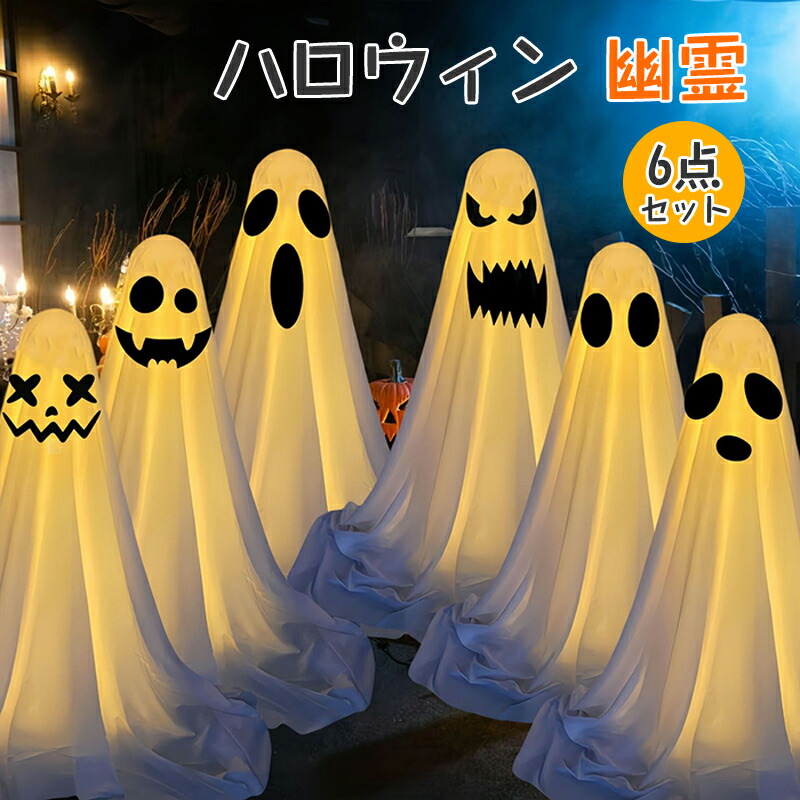 楽天市場】ハロウィン 幽霊 ライト LEDライト ゴースト 6点