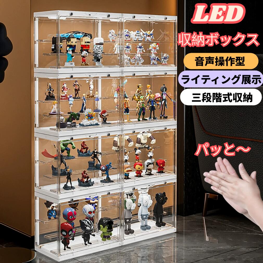 【音声操作】ぬいぐるみ 収納ケース フィギュアケース コレクションケース 三段階式 高透明 アクリル ショーケース LED マグネット式扉 防塵 汚れ対策 保護カバー アニメグッズ ラブブ 展示棚 透明ケース 保護ケース 防塵カバー 透明展示 積み重ね可能 組立簡単｜ShiningShop