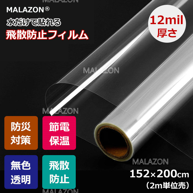 【楽天市場】【楽天1位】強力飛散防止フィルム 4mil厚さ 窓ガラス用 無色透明 防災フィルム UVカット 窓 シート 飛散防止シート ガラス飛散防止  紫外線カット 扉 窓ガラスの飛散防止 はがせる 省エネ DIY 窓用フィルム 西日対策 結露防止 透明 シート 日よけ ...