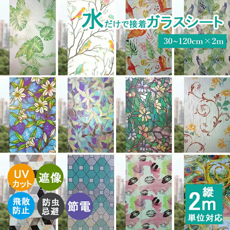 楽天市場】窓ガラスフィルム 目隠しシート 2m単位売り 30cm～120cm