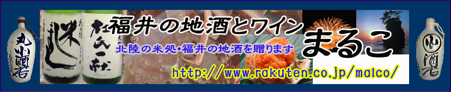 福井の地酒とワイン まるこ:福井の地酒とワインまるこです。福井の地酒を贈ります。