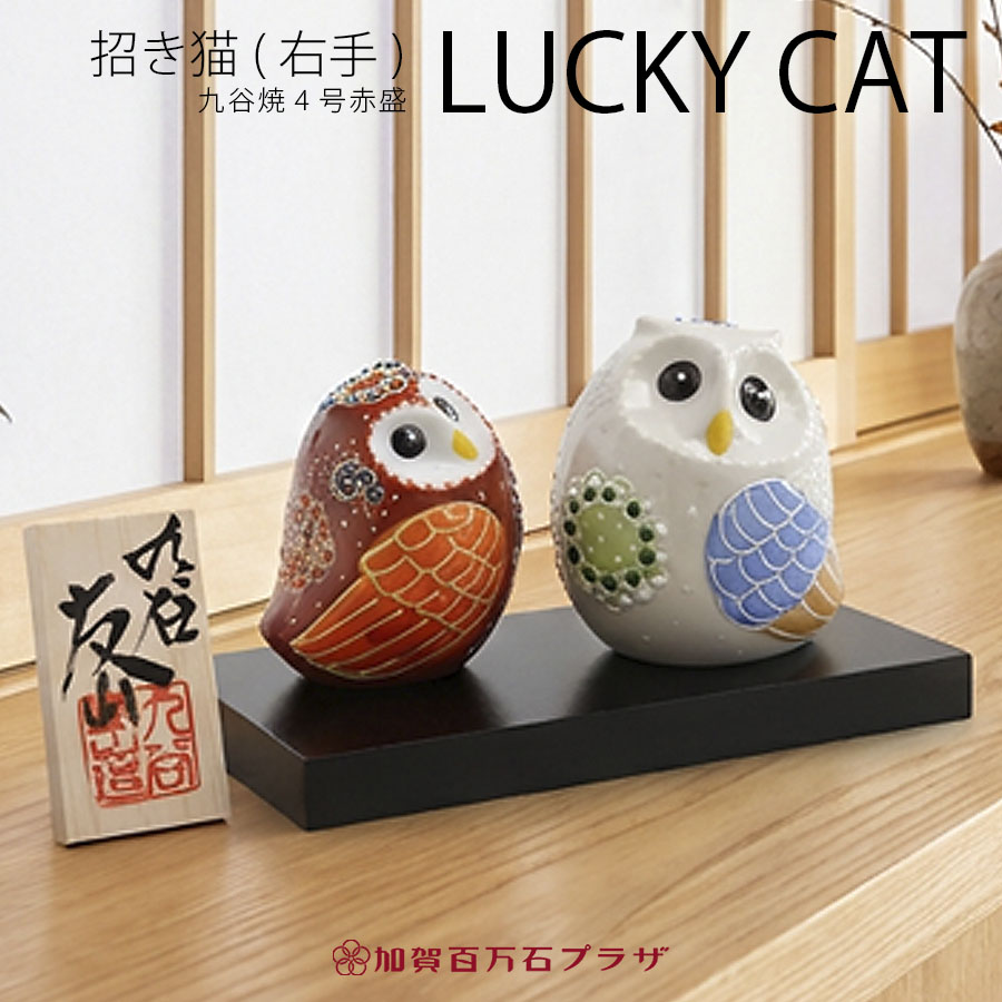 仲良しふくろう 2.5号（8.2cm、7cm）ペア 九谷焼 紅白盛絵 福来朗(ふくろう) 風水ラッキーアイテム 置物【ラッピング対応可能商品】(退職祝い 定年 フクロウ 置物 縁起置物 結婚 出産 内祝い 金婚式 誕生日 還暦祝い 古希 喜寿 米寿 退職 プレゼント お祝い お返し)