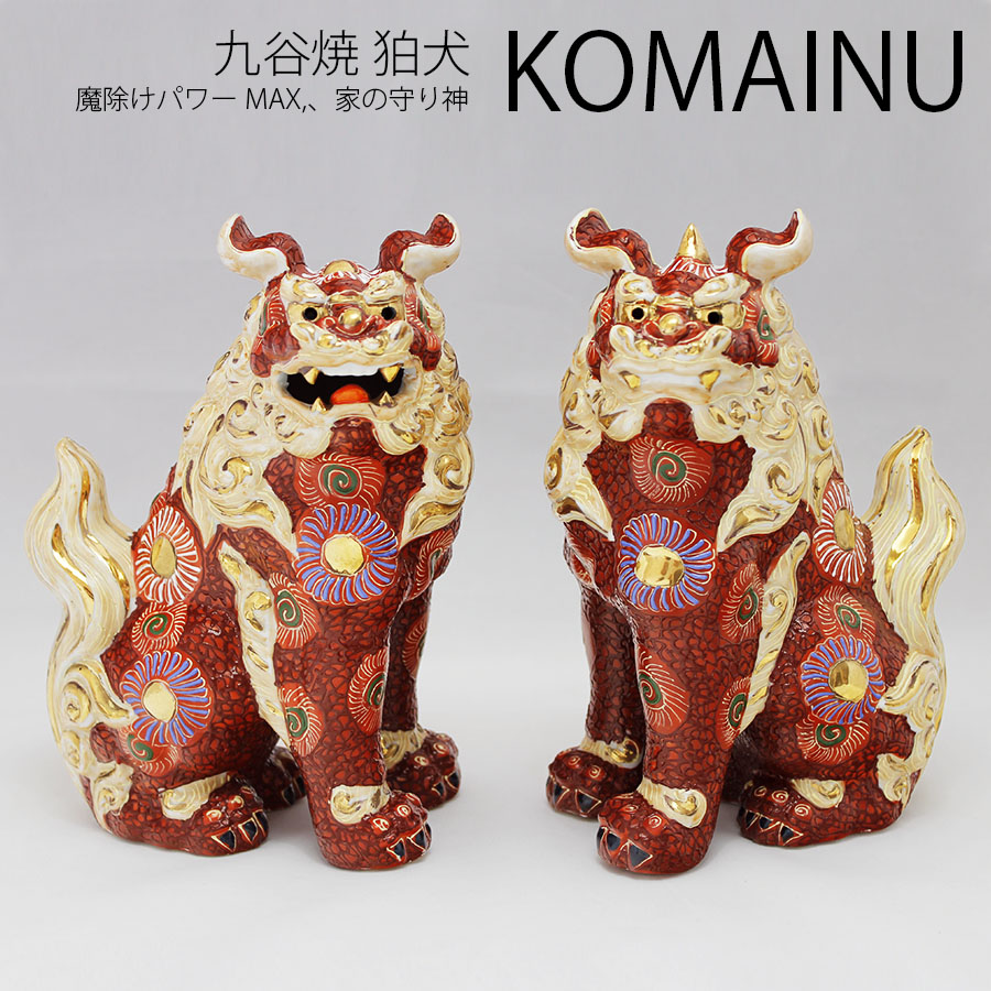 楽天市場】対獅子 赤盛 4.5号 (高さ13cm） 九谷焼 ／家の守り神