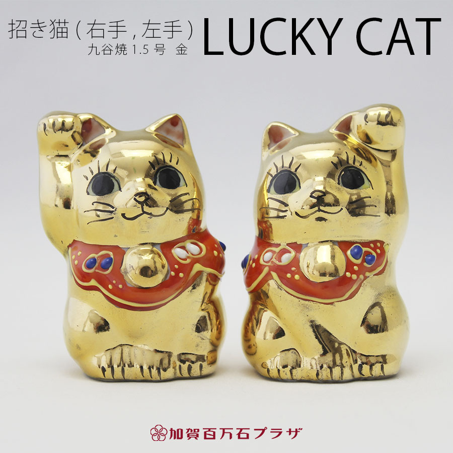 楽天市場】招き猫 金色 1.5号 高さ6cm（右手／左手）／かわいい九谷焼