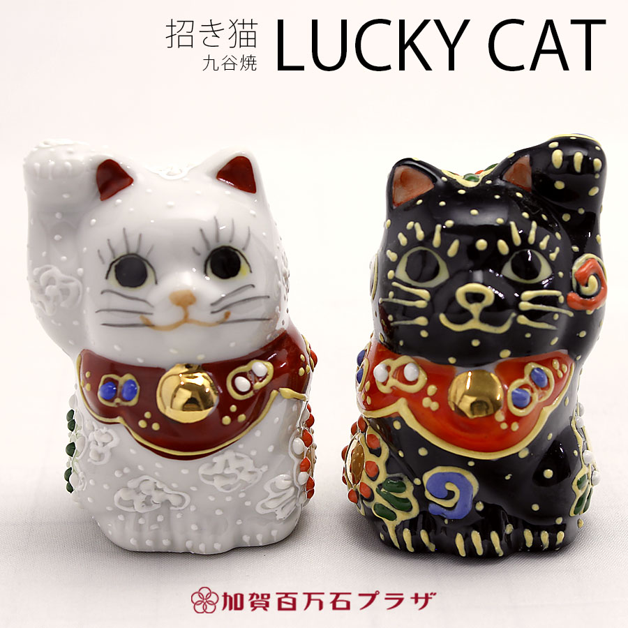 楽天市場 ミニ招き猫 右手左手セット かわいい九谷焼 加賀百万石プラザ