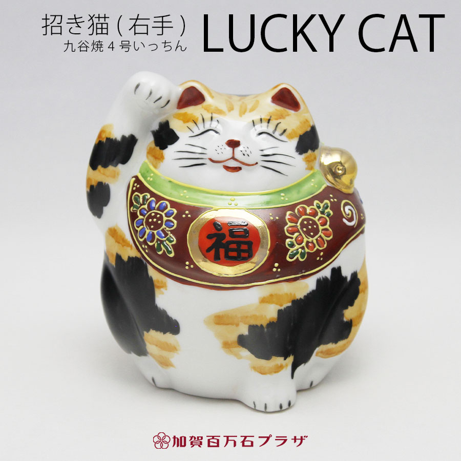 福々招き猫(右：金運向上、商売繁盛) 4号(高さ約12cm)いっちん三毛猫／九谷焼 置物 【送料無料】【ラッピング対応可能商品】