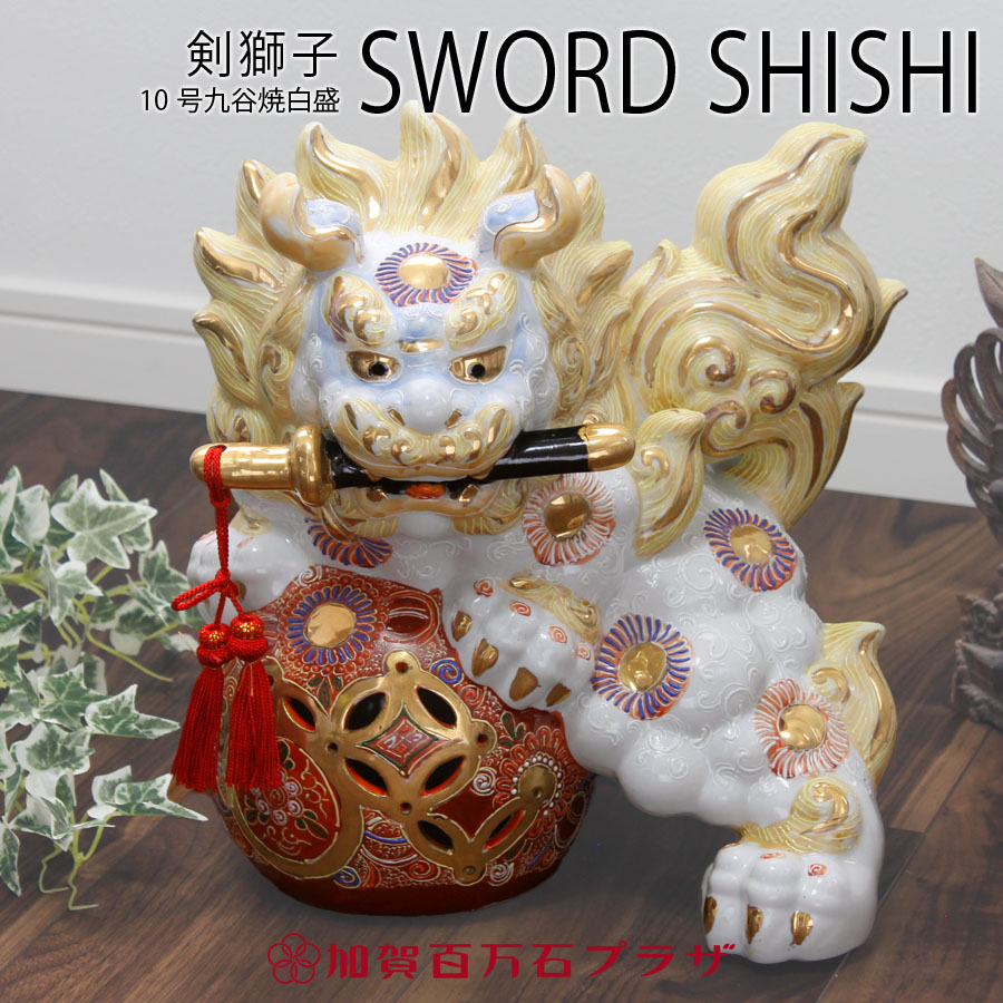 剣獅子 白盛10号(高さ31cm)/九谷焼 置物 【送料無料】静謐なる守護神。現代空間に、加賀百万石の気品を。|加賀百万石プラザ
