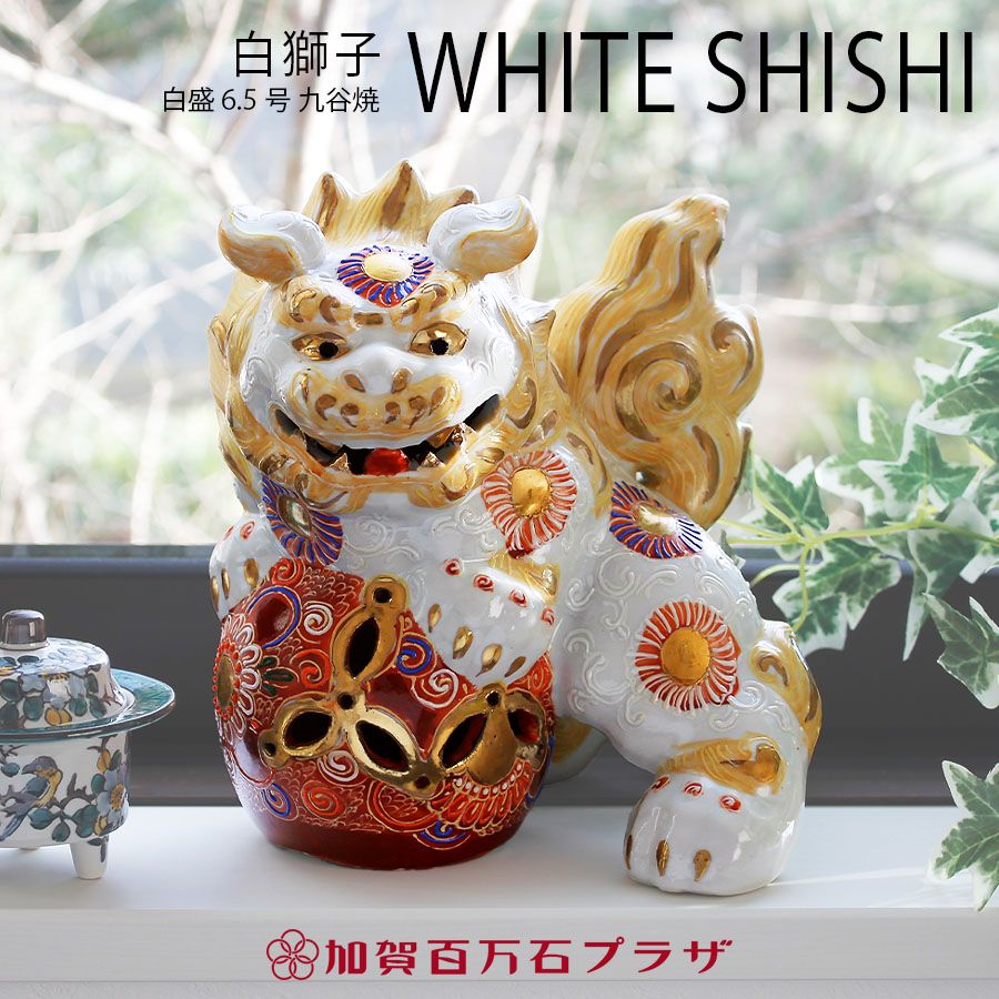百獣の王 白盛 6.5号 高さ20糎／九谷焼 飾りつけ【貨物輸送無料】【ラッピング相応う能力のある商いもの】
