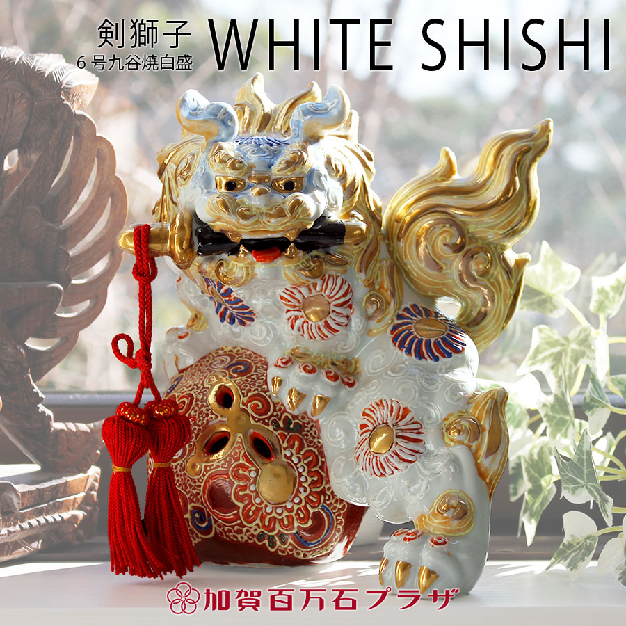 楽天市場】剣獅子 白盛 6号（高さ約20cm） 九谷焼 置物 【送料無料】家