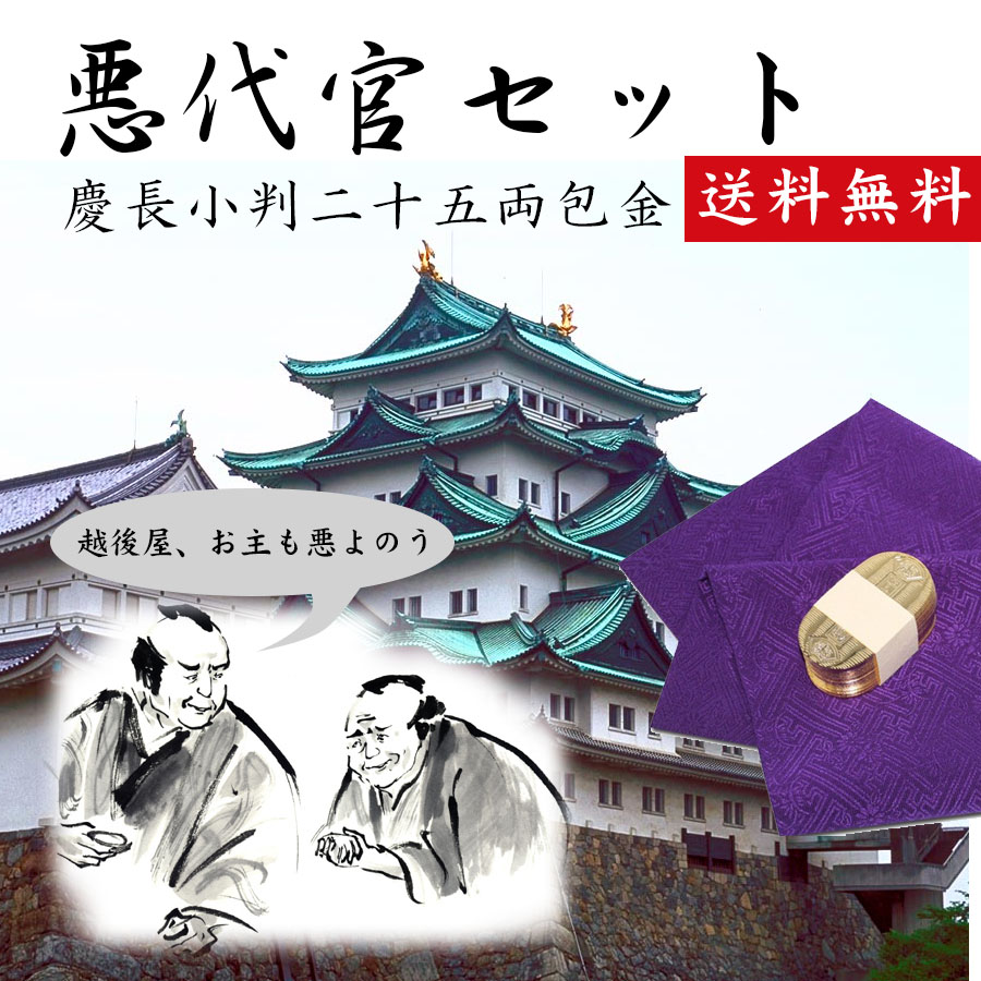 楽天市場 悪代官セット 慶長小判 二十五両包金 一包 武士 大名御用達 越後屋 お主も悪よのう 送料無料 加賀百万石プラザ