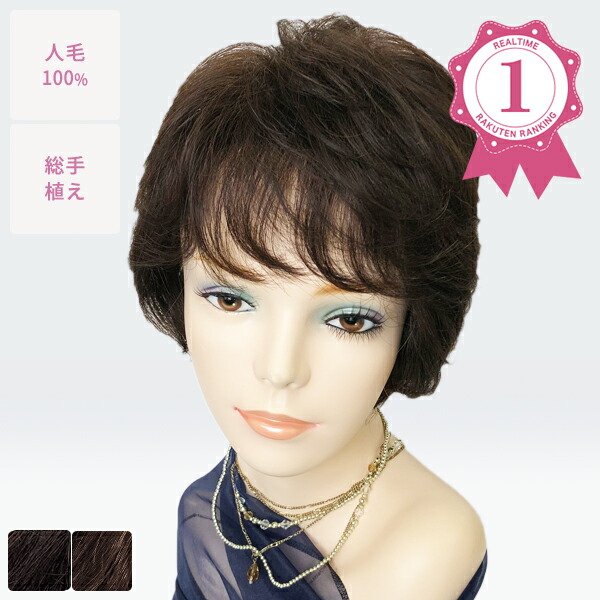ヘアウィッグ　マニフィー 楽天市場】【無料試着】【ランキング1位獲得】人毛100% フル