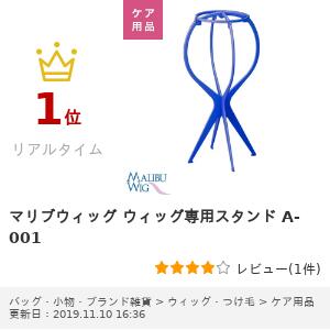 楽天市場 ランキング1位獲得 マリブウィッグ ウィッグ専用スタンド A 001 ウィッグ かつら スタンド Malibu Wig マリブウィッグ