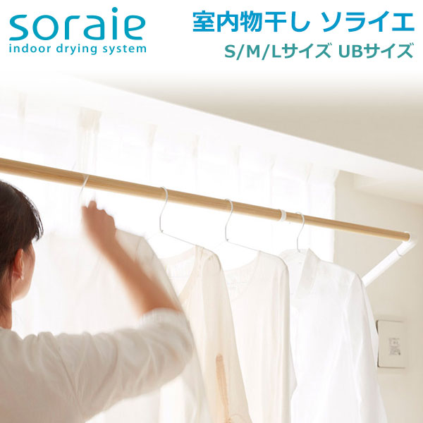 室内物干し 部屋干し 物干し竿 ソライエ soraie S/M/Lサイズ UBサイズ グッドデザイン賞 物干し竿 折りたたみ 窓利用 窓枠 窓辺 省スペース