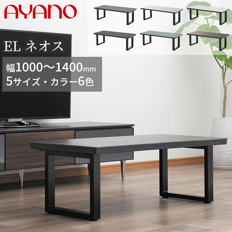 【組立設置無料】 セラミックテーブル リビングテーブル 綾野 ネオス 日本製 幅1000～1400mm 5サイズ AYANO NEOTH EL-TL センターテーブル ローテーブル ソファーテーブル セラミック モダン おしゃれ 人気