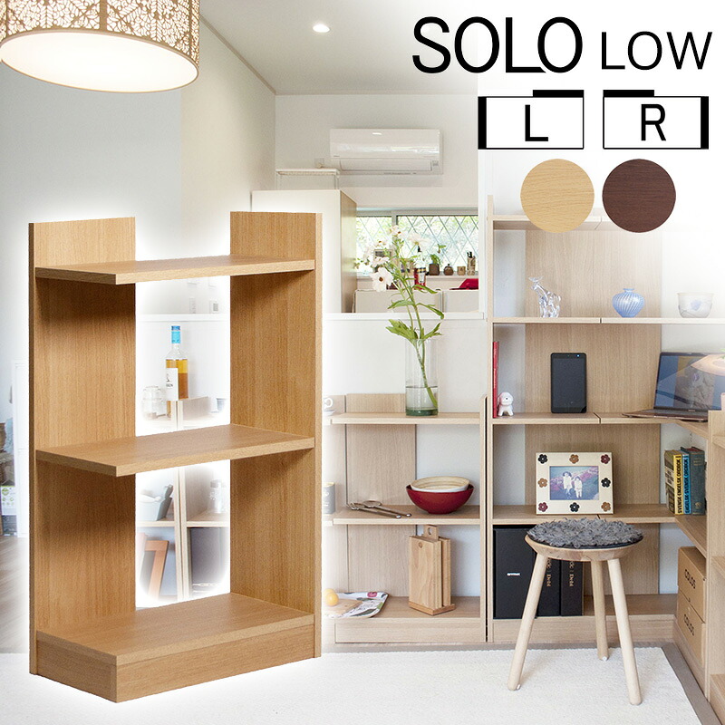ディスプレイシェルフ SOLO Low ソロ ロー 日本製 (ドイツ企画) デザインシェルフ オープンラック 本棚 ブックシェルフ オープンシェルフ メラミン 飾り棚 ディスプレイ カウンター下 窓下 おしゃれ