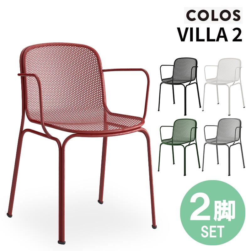 ガーデンチェア ヴィラ2 アームチェア 【2脚セット】 COLOS VILLA 2 イタリア 屋外使用 スタッキング スチールメッシュ Cerantola チェラントラ コロス アウトドアチェア デザイナーズ テラス ベランダ カフェ ガーデン家具