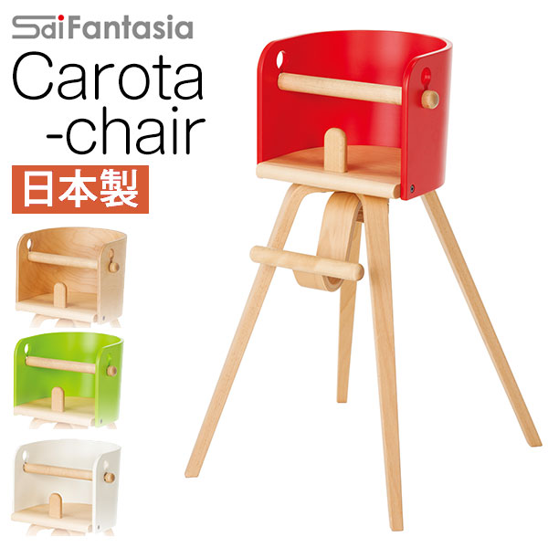 【ポイント10倍】 ベビーチェア カロタチェア CAROTA-chair CRT-01H 日本製ベビーチェア ハイチェア Sdi Fantasia カロタ・チェア ベビーチェアー 木製 子供椅子 キッズチェア画像