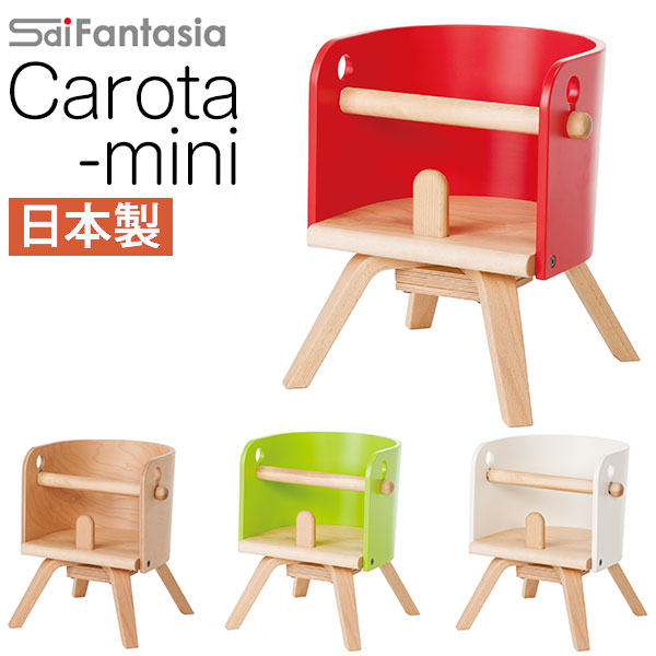 【ポイント10倍】 ベビーチェア カロタミニ CAROTA-mini CRT-02L 日本製ベビーチェア ローチェア Sdi Fantasia カロタ・ミニ ベビーチェアー 木製 子供椅子 キッズチェア画像