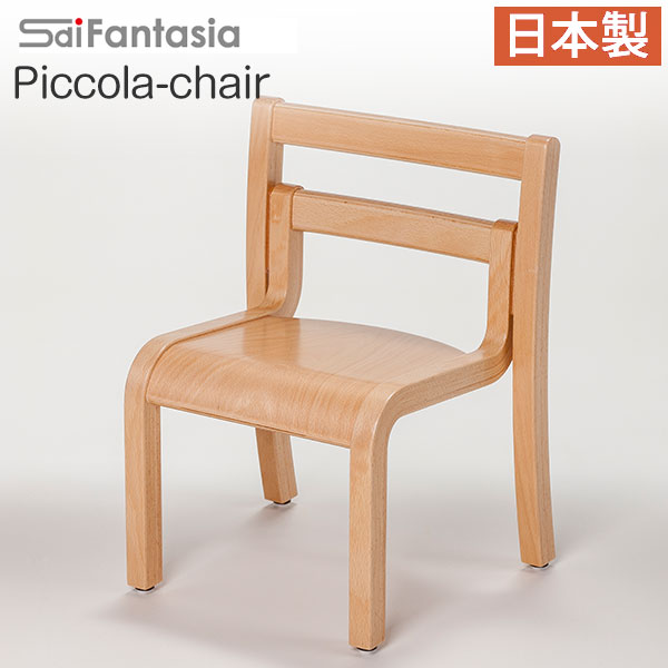 【ポイント10倍】 ベビーチェア ピッコラチェア Piccola chair PC-01 日本製 完成品 Sdi Fantasia ベビーチェアー 木製 子供椅子 キッズチェア画像