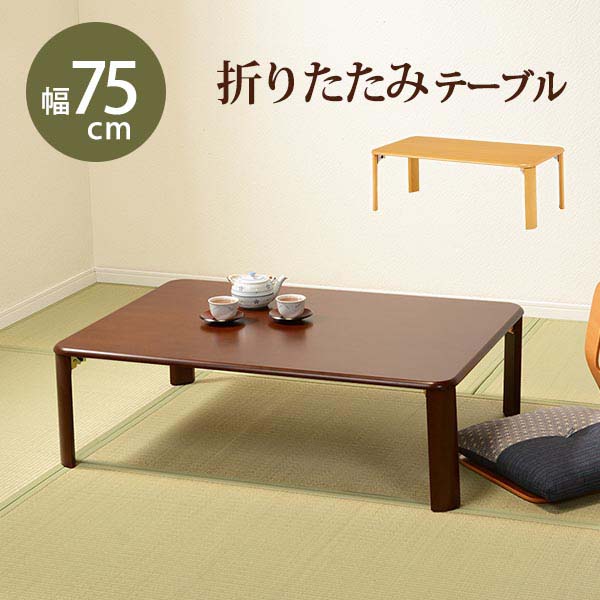 【楽天市場】折れ脚テーブル 座卓（折脚） 完成品 105×75cm VT