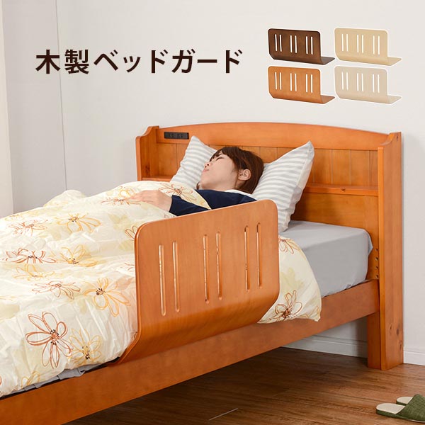 曲げ木ベッドガード 木製 曲げ木 ベッドフェンス 転落防止 快眠 安眠 曲げ木ベッドガード LBG4297T 曲げ木ベッドガード 木製 曲げ木 ベッドフェンス 転落防止 快眠 安眠 曲げ木ベッドガード LBG4297T