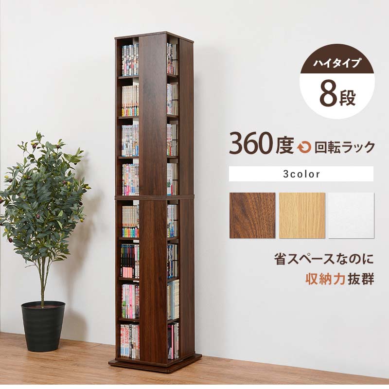 コミックラック 省スペース 2 22まで おしゃれ 8段 Rcc 1025 本棚 省スペースなのに大容量の本やcdを収納できます タワー型で360度回転するので取りやすいです タワー型 大容量 スリムタワー クーポン ポイント 本棚 おしゃれ Cdラック Dvdラック マンガ 漫画 収納