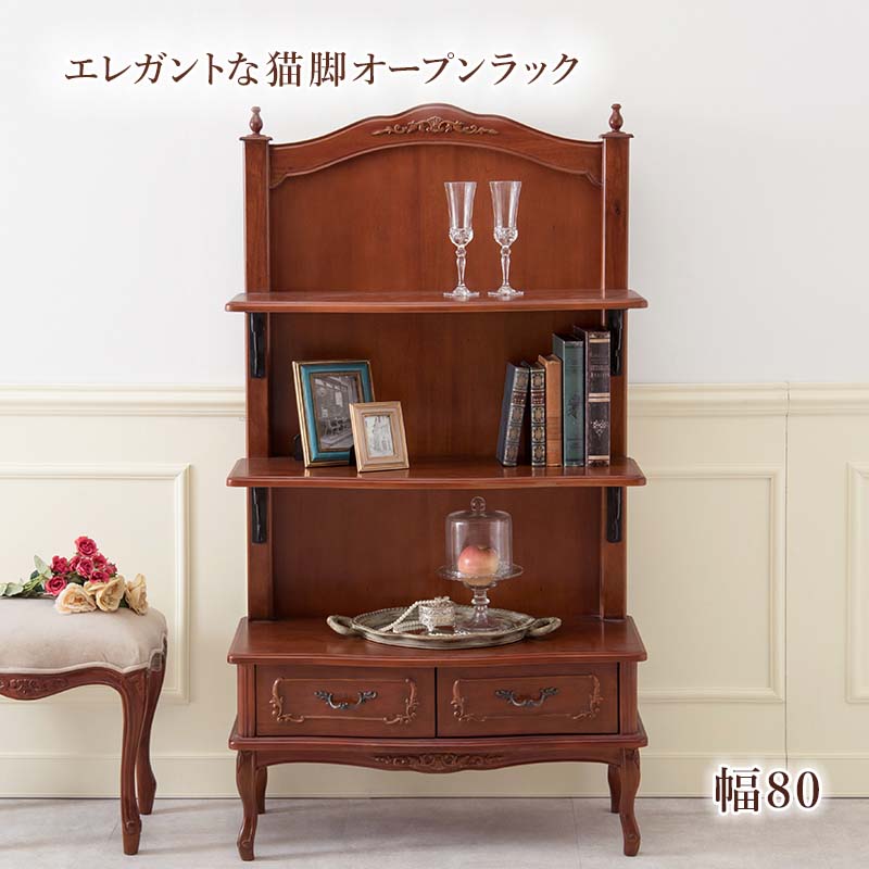 モダンクラシカルな猫脚家具シリーズ 天然木マホガニー材を使用したエレガントラック 手彫り仕上げの為 1点1点の風合いが違います 飾り棚 アンティーク風インテリア 寝具 収納 ラック 木製 オープンラック オープンラック Rcc 1468 本棚 モダン 猫脚家具シリーズ
